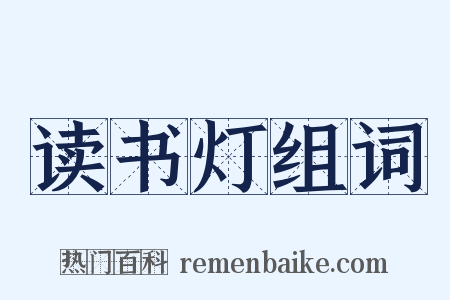 读书灯组词是什么意思的图片